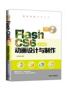 Flash CS6中文版动画设计与制作