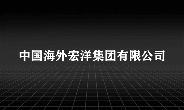 中国海外宏洋集团有限公司