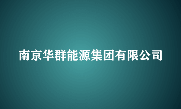 南京华群能源集团有限公司