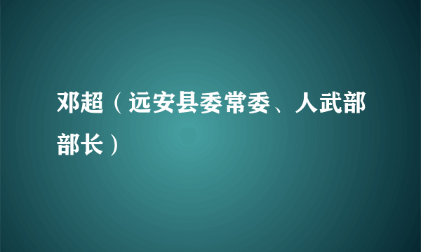 邓超（远安县委常委、人武部部长）