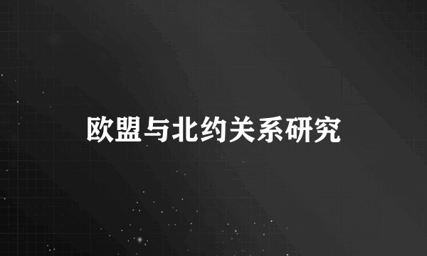 欧盟与北约关系研究