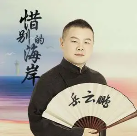 惜别的海岸（岳云鹏演唱的歌曲）