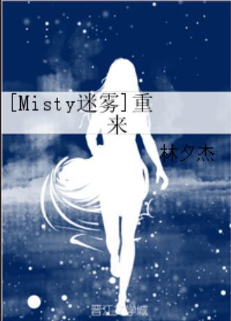 [Misty迷雾]重来