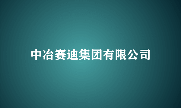 中冶赛迪集团有限公司