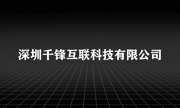 深圳千锋互联科技有限公司