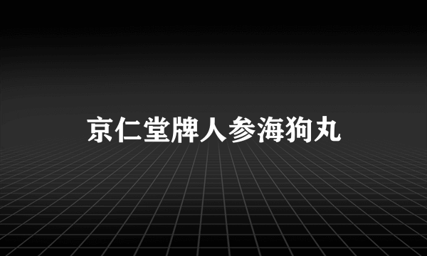 京仁堂牌人参海狗丸