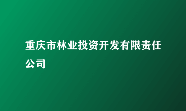 重庆市林业投资开发有限责任公司