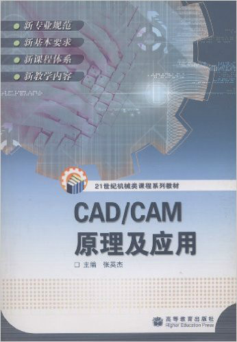 CAD·CAM原理及应用