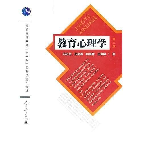 教育心理学（2010年人民教育出版社出版的图书）