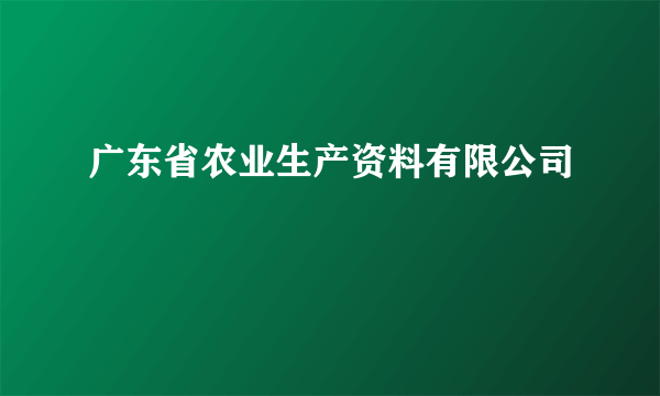 广东省农业生产资料有限公司