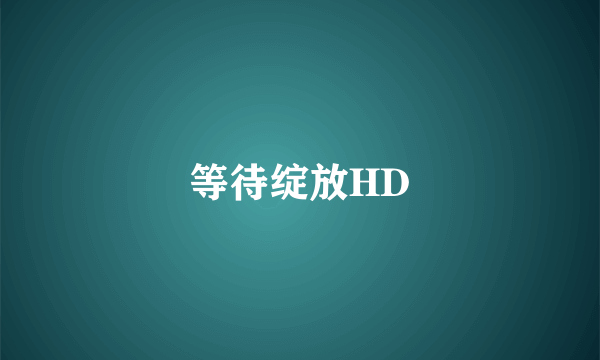 等待绽放HD