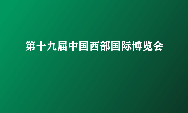 第十九届中国西部国际博览会