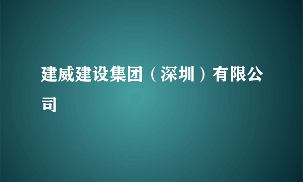 建威建设集团（深圳）有限公司