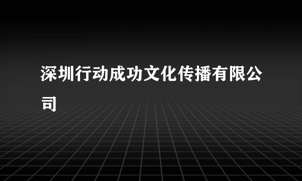 深圳行动成功文化传播有限公司