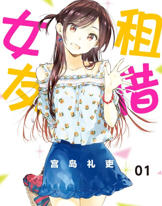 租借女友（宫岛礼吏创作的漫画作品）