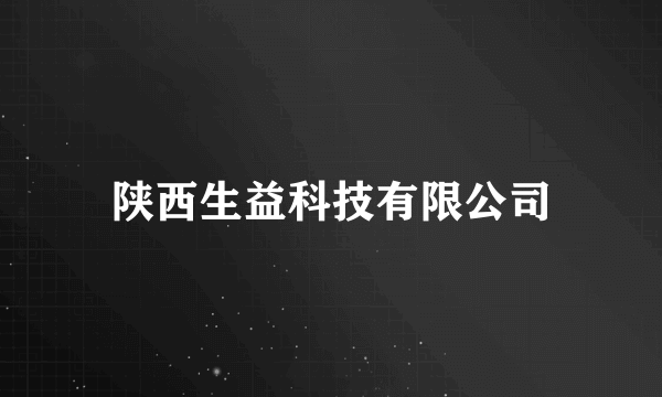 陕西生益科技有限公司