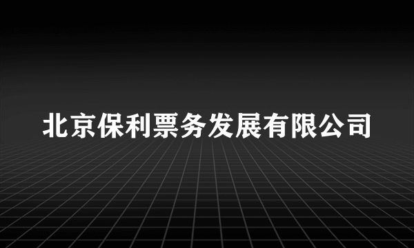 北京保利票务发展有限公司