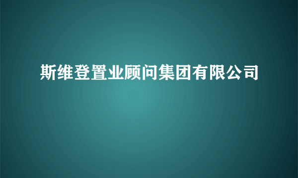 斯维登置业顾问集团有限公司