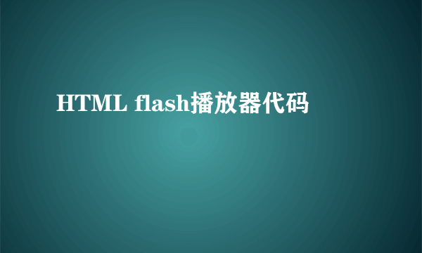 HTML flash播放器代码