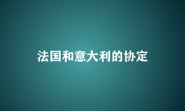 法国和意大利的协定