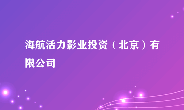 海航活力影业投资（北京）有限公司