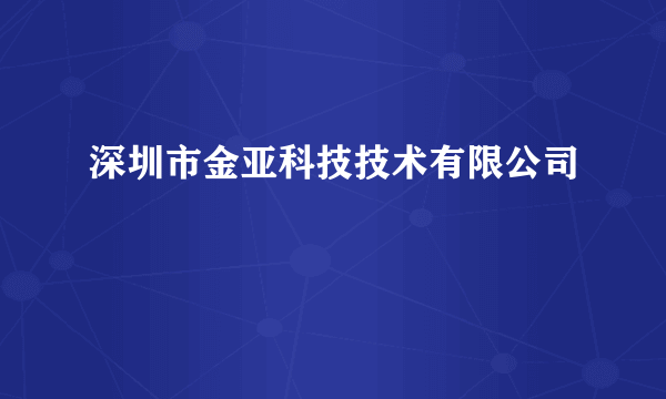 深圳市金亚科技技术有限公司