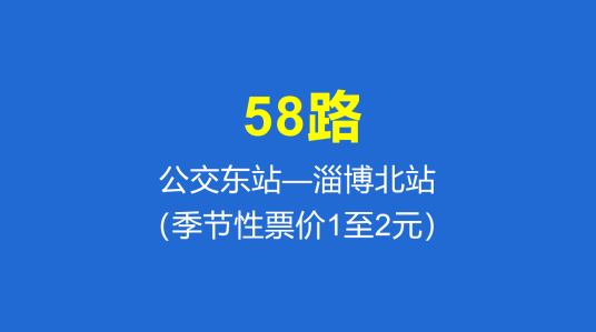 淄博公交58路