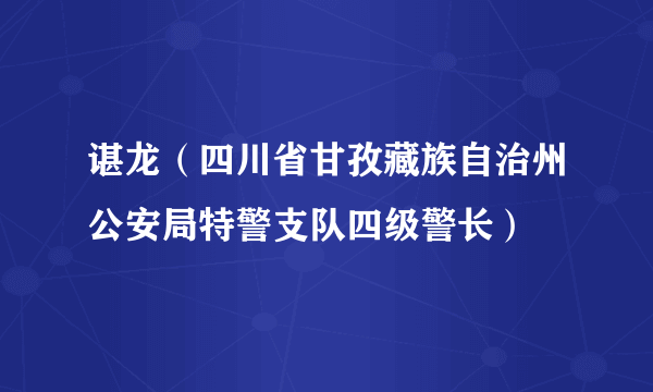 谌龙（四川省甘孜藏族自治州公安局特警支队四级警长）