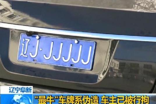 辽JJJJJJ