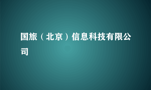 国旅（北京）信息科技有限公司