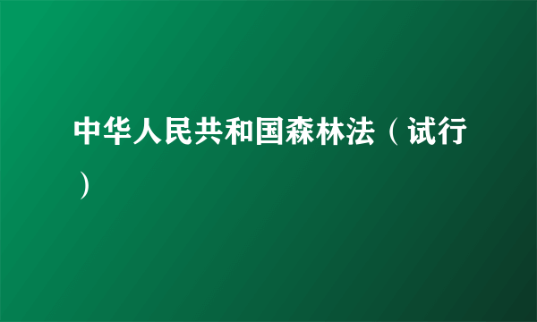 中华人民共和国森林法（试行）