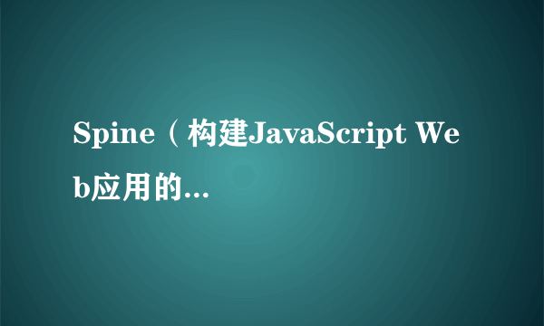 Spine（构建JavaScript Web应用的轻量级框架）