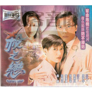 杀之恋（1995年罗嘉良、陈法蓉、黎美娴主演电影）