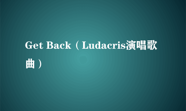 Get Back（Ludacris演唱歌曲）