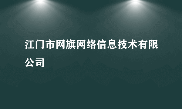 江门市网旗网络信息技术有限公司