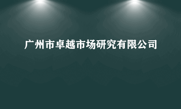 广州市卓越市场研究有限公司