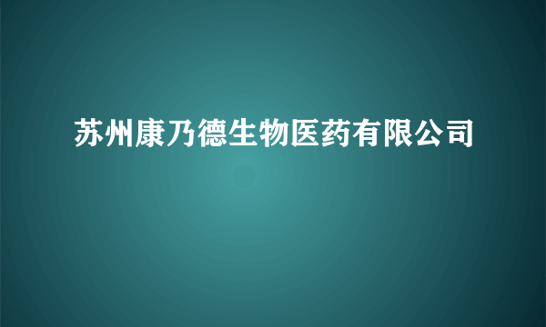 苏州康乃德生物医药有限公司