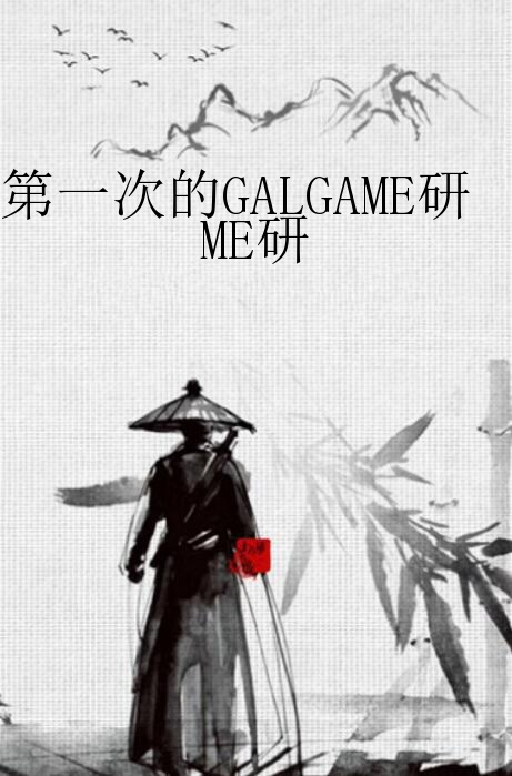 第一次的GALGAME研