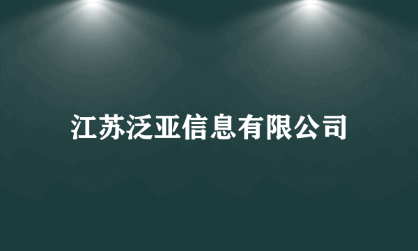 江苏泛亚信息有限公司