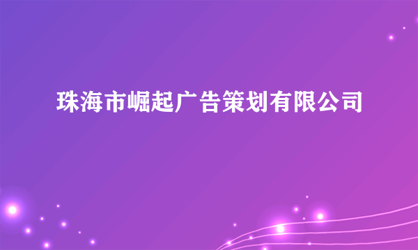 珠海市崛起广告策划有限公司