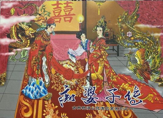 痴婆子传 : 古典艳情小说连环画系列之一