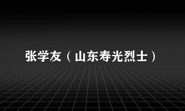 张学友（山东寿光烈士）