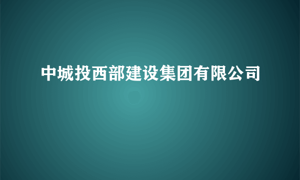 中城投西部建设集团有限公司