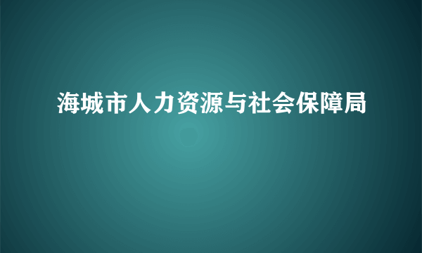 海城市人力资源与社会保障局