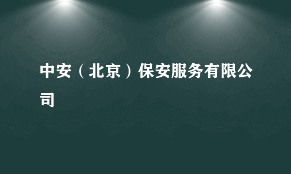 中安（北京）保安服务有限公司