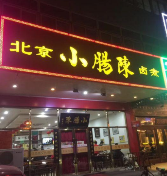 小肠陈（花乡/草桥分店）