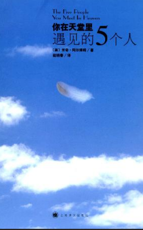 你在天堂里遇见的5个人（2004年上海译文出版社出版的图书）