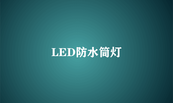 LED防水筒灯