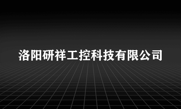 洛阳研祥工控科技有限公司