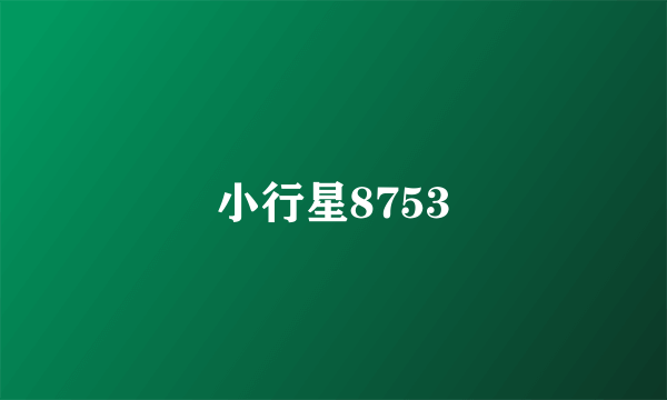 小行星8753